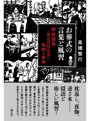 cover image of お葬式の言葉と風習: 柳田國男『葬送習俗語彙』の絵解き事典